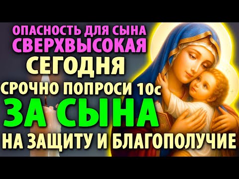 УСПЕЙ СПАСТИ СЫНА! Самая Сильная Молитва за сына на защиту и благополучие Православие
