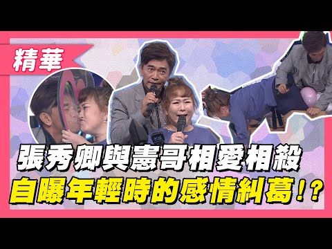 【張秀卿與吳宗憲相愛相殺的CP舞台！自曝年輕時的感情糾葛！？】綜藝大熱門