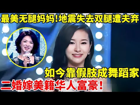 最美无腿妈妈!地震失去双腿遭父弃,靠假肢成舞蹈家,二婚嫁美籍华人！【辣妈达人秀】