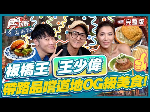 食尚玩家魚肉鄉民【#板橋】板橋王王少偉 帶路品嚐道地OG級美食!一起吃遍江子翠! SuperTaste in Banqiao, Taiwan 20220712 (完整版) 小賴.小禎.王少偉