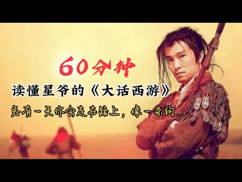 60分钟读懂星爷《大话西游》：总有一天你会走在路上，像一条狗…