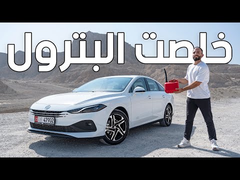 أنظروا كم مشت ام جي 8 قبل ان تنقطع من الوقود - MG8 2026