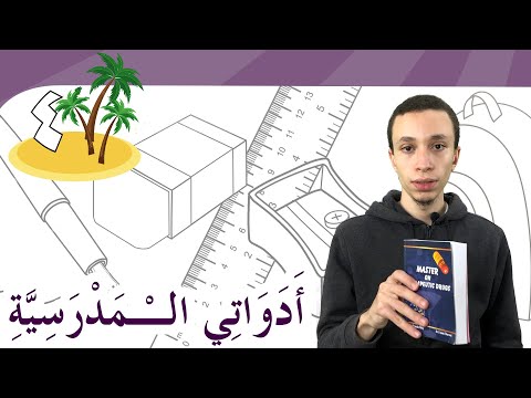 أدواتي المدرسية  (26) | Learn Arabic Easily | My school tools