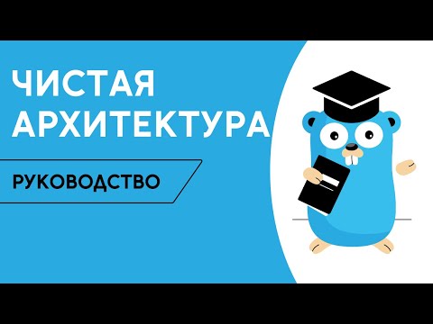 Гайд по чистой архитектуре / Golang School