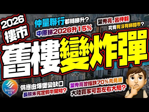 【舊樓大鑊】2026樓市轉勢定只係熊市反彈？仲量聯行轉軚指明年升5%！中原估升15%｜詳細探討葉秀亮「要跌60–70%先見底」、呂梓毅「長熊理論」，大陸人掃樓會扭轉熊變牛？宏福火災後二手樓風險勢重估！