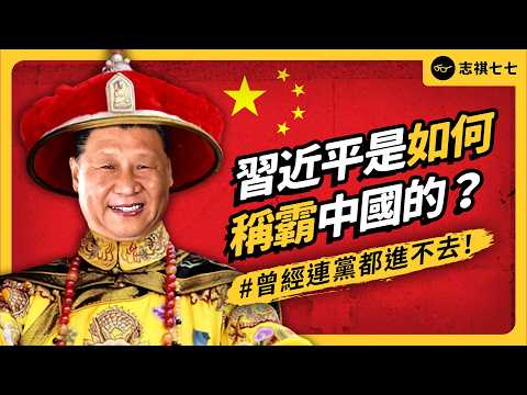 習近平的逆襲之路！從被拒絕入黨，到掌控全中國，他是怎麼辦到的？《 左邊鄰居觀察日記 》EP 119｜志祺七七