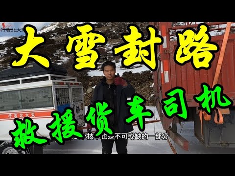 暴雪救援，改装床车自驾西藏，丙察察大雪封路，遇被困大车司机，伸出援手，风雪无情人有情【行者北大双】