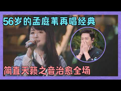 56岁的孟庭苇再唱《风中有朵雨做的云》，简直天籁之音，温柔治愈全场｜明星歌会
