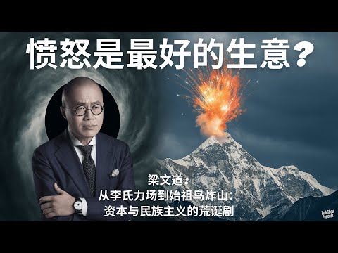 梁文道: 蔡国强、始祖鸟与李嘉诚, 流量密码背后的历史幽灵 | 当历史立场遇上始祖鸟炸山, 民族主义的生意经 | 炸山的不是烟花，而是历史立场 | 李嘉诚 | 始祖鸟 | 蔡国强 | 李氏力场