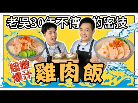 《老吳料理研究所》老吳的瀑布雞肉飯研究大成功❗️❗️