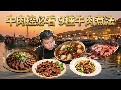 快手牛肉菜式全攻略！潮汕風味牛肉、茶樹菇炒牛肉、鹽蔥蒸牛肉、豆芽桑拿牛肉、蘿蔔燜牛腩、潮汕牛肉湯、黑椒牛肉、乾蒸牛肉