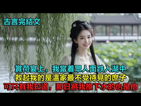 賞荷宴上，我當着眾人面跌入湖中，救起我的是溫家最不受待見的庶子。衣衫盡濕，清白盡毀，原本的婚事告吹，只得將我許配給他。他來提親時，一副老實模樣。可只有我知道，那日暗中伸手將我推下水的，也正是他