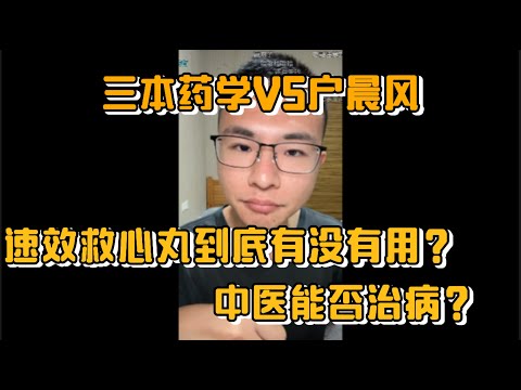 三本药学VS户晨风，速效救心丸到底有没有用？中医能否治病？