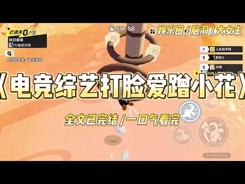 《电竞综艺打脸爱蹭小花》以电竞少女出名的当红小花晒了一段游戏视频，视频里露出了一只正在敲键盘男人的手。#一口气看完 #小说 #爱情 #绿茶 #爽文 #豪门 #甜宠 #打脸 #娱乐圈