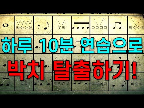 박치 탈출하기 프로젝트!! 매일 하루 10분 박자세기 연습!