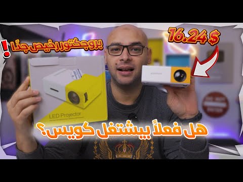 هل أرخص بروجكتور فعلاً ينفع؟ 🤔 | مراجعة وتجربة YG 300"