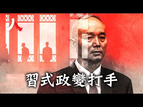 蔡奇，權力堪比康生的中共黨內特務總管；無功小吏授大權，黨內註定不平靜；中共黨魁加強特務機構對內清洗功能，「延安整風」在路上？| #蔡奇 #習近平 #中共|【#人物真相】