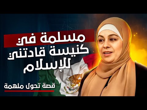 اعتنقت الإسلام في الكنيسة - "قلت لن أرتدي الحجاب أبدًا"