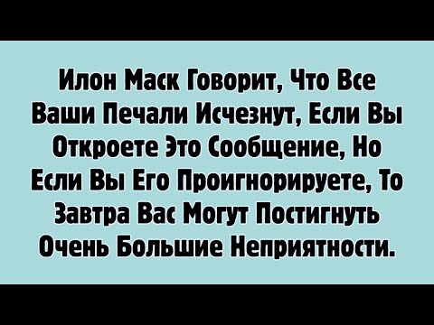 Илон Маск Говорит, Что Все Ваши Печали Исчезнут, Если Вы Откроете Это Сообщение, Но Если Вы Его.....