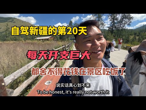 中國景區消費高嗎？我自駕新疆了20天，每天開銷很大，在喀納斯景區看見物價後，吃飯都捨不得了!