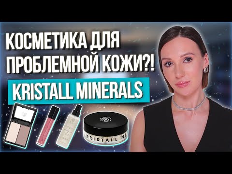 МИНЕРАЛЬНАЯ КОСМЕТИКА | KRISTALL MINERALS ОБЗОР