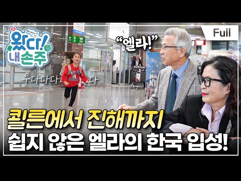 [Full] 왔다! 내 손주 - 예측 불가 나날의 시작! 독일 소녀 엘라의 한국 입성기(2)