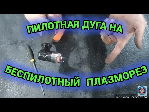 ПИЛОТНАЯ ДУГА НА ПЛАЗМОРЕЗ БЕЗ ДАННОГО ДОПОЛНЕНИЯ, ЛЕГКО И ПРОСТО.