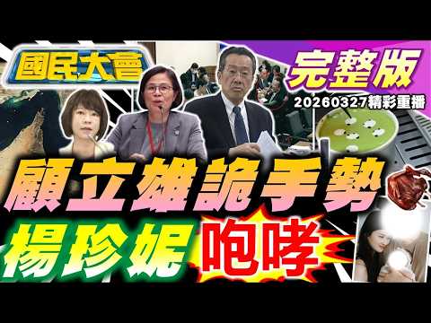 顏慧欣遭霸凌?楊珍妮認"嚴格"!社宅名車滿地窮人抽不到!顧立雄神祕手勢操弄綠委?5國能過荷姆茲!川普"處理小英"視台為籌碼?柯深夜探視蔡正元貓膩?【國民大會完整版】｜20260327(重播)