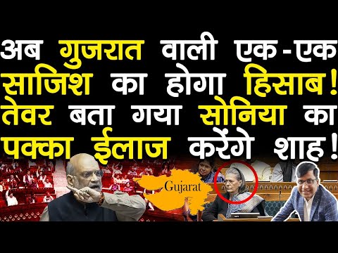 गुजरात वाली हर साजिश का होगा हिसाब! संसद में नड्डा व रिजिजू के तेवर सोनिया का ईलाज करेंगे शाह!