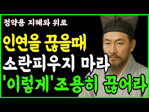 [정약용 명언] 인연끊을때 조용히 품격있게 정리하는 방법ㅣ소란피우지 않는 현명한 관계정리법 ㅣ인생조언 ㅣ행복한노후 ㅣ 삶의지혜 ㅣ 인간관계