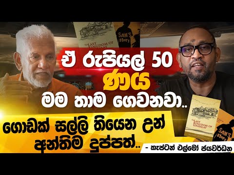 මටත් තිබුනා පානුයි සම්බෝලයි කාපු කාලයක් - Captain Elmo Jayawardena | POWER HOUR | Gemunu Wanninayake