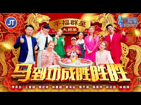 2026新年歌🧨平福群星大拜年🐎【马到功成胜胜胜】🐎强势登场🧨全球4K MV大首播 Official MV