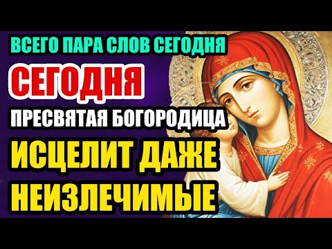 СРОЧНО ВКЛЮЧИ НА 5 МИНУТ! ПРЕСВЯТАЯ БОГОРОДИЦА УСЛЫШИТ — И ВСЁ ЗЛО УЙДЁТ! ПРАВОСЛАВНАЯ МОЛИТВА