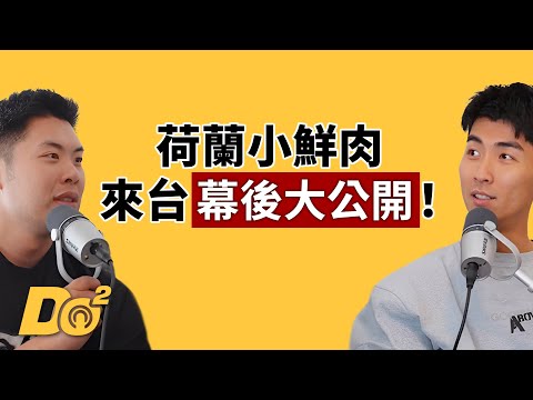 EP129｜荷蘭小鮮肉初登台灣！爆笑出包幕後大公開！