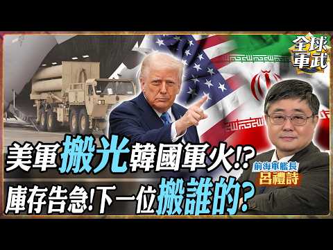 韓國薩德被抽走!美軍飛彈庫存告急 下一個輪到誰?【艦長精華】.feat 呂禮詩 #全球軍武頻道