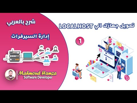 1- طريقة تحويل جهاز الكمبيوتر الخاص بك الى سيرفر محلي local host