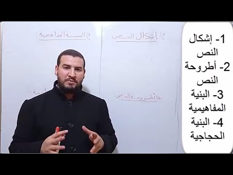 طريقة تحديد : إشكال النص / أطروحة النص / البنية المفاهيمية / البنية الحجاجية ، عبد السلام البجيري