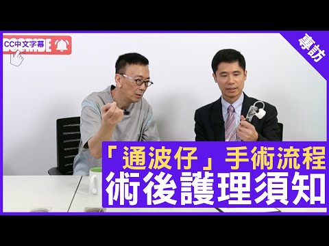 醫生詳細講解「通波仔」手術流程、術後護理須知 - 鄭丹瑞《健康旦》港安醫院駐院心臟科顧問醫生 #盧家業 (CC中文字幕)