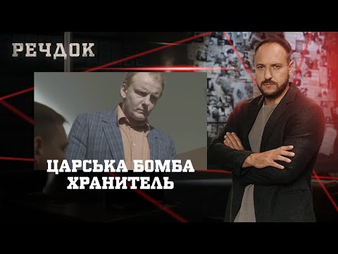 ЦАРСЬКА Б0МБА/ ХРАНИТЕЛЬ | РЕЧДОК НАЙКРАЩЕ #українською #детектив2025