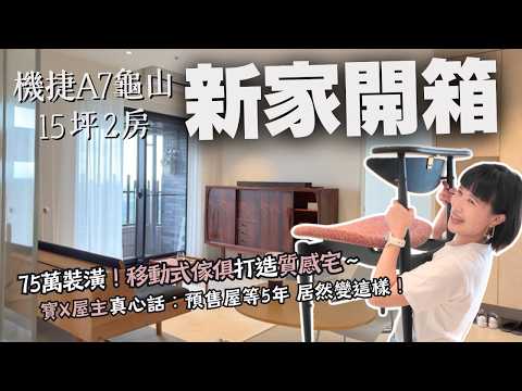 新家開箱|機捷15坪2房,75萬裝潢 小改格局變好大!寶X預售屋等5年才交屋,竟然變"這樣"!DIY+家具搭出高級感~A7龜山老件傢俱老闆的質感宅