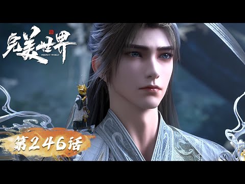ENG SUB《完美世界》Perfect World EP 246  |  大长老持仙王裹尸布威慑王长生！ | 腾讯视频 - 动漫