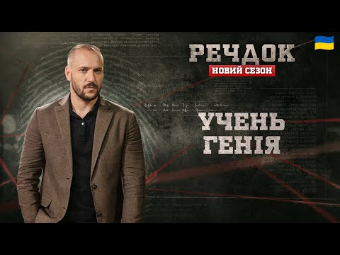 УЧЕНЬ ГЕНІЯ | РЕЧДОК. НОВИЙ СЕЗОН #речдок #детектив