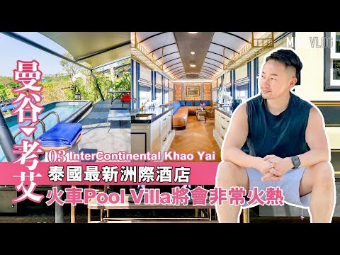 【曼谷近郊考艾】泰國最新洲際酒店好得! 夢幻五星級列車Pool Villa #InterContinental #khaoyai #曼谷 #考艾洲際度假酒店 #mikeyuen#泰國