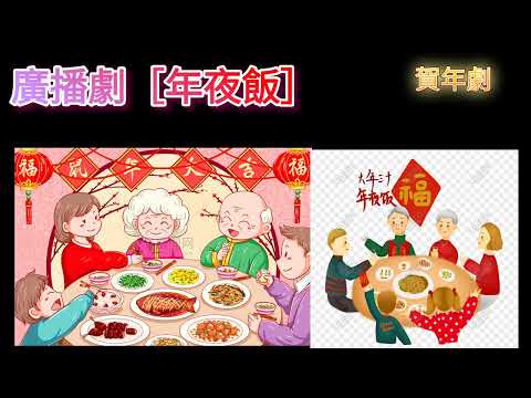 廣播劇［年 夜飯 ］🐇🐇🐇