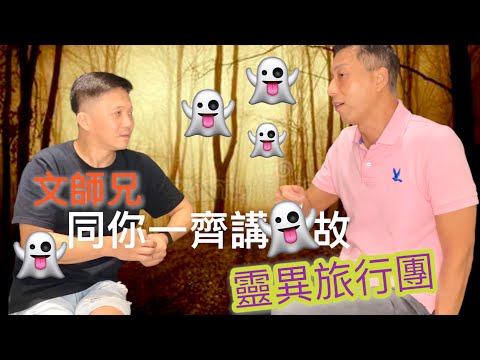 EP#6『靈異旅行團』文師兄同你一齊講鬼故￼