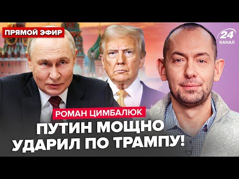 😲ЦИМБАЛЮК: Путин ЭКСТРЕННО объявил войну Трампу! Удар по Кремлю УЖЕ ГОТОВ. ПОЛНАЯ лажа военных РФ