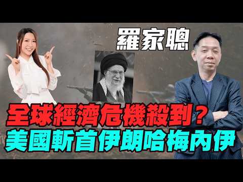 【羅家聰】美國「斬首」伊朗哈梅內伊?中東變天、油金狂飆!金價突破定雙頂?全球經濟危機殺到?#羅家聰 #特朗普 #伊朗局勢 #地緣政治 #白銀 #金價 #黃金 #炒金 #明德金融
