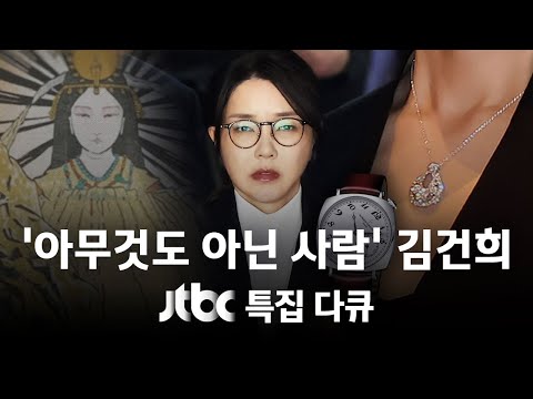 [다시보기] JTBC 특집 다큐｜'아무것도 아닌 사람' 김건희 (25.9.2) / JTBC News