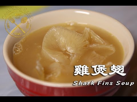 雞煲翅 - Shark Fins Soup