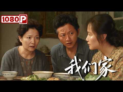 《我们家》讲述普通家庭的不凡故事，揭秘中国式亲情的力量丨剧情 / 亲情 / 成长丨Chinese Film